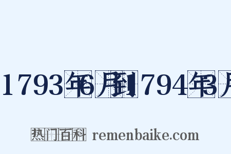 1793年6月到1794年3月是什么意思的图片